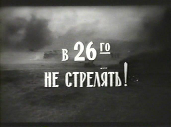 Кадр из фильма В 26-го не стрелять (1967)