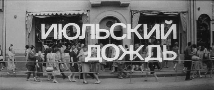 Кадр из фильма Июльский дождь (1967)