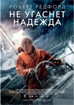 Не угаснет надежда / All Is Lost (2014)