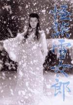 Легенда о снежной женщине / Kaidan yukijorô (1968)