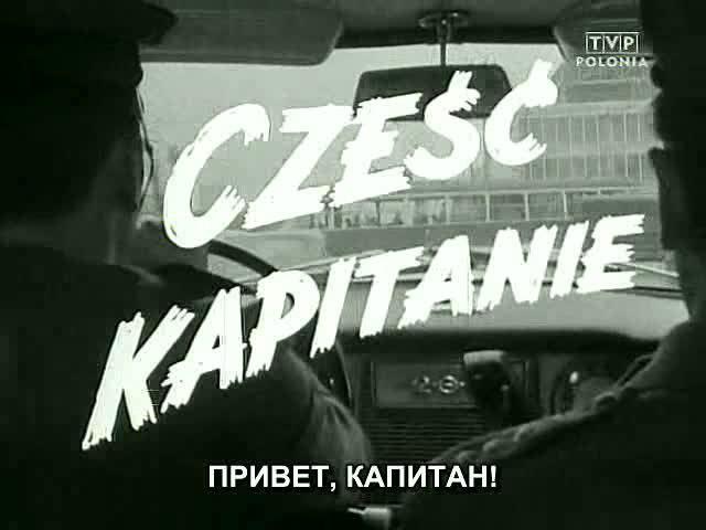 Кадр из фильма Привет, капитан! / Cześć, kapitanie! (1968)