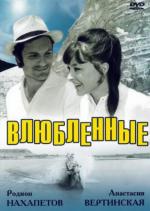 Влюбленные (1969)