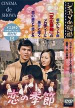 Сезон любви / Koi No Kisetsu (1969)