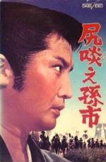 Сага о Магоити / Shirikurae Magoichi (1969)