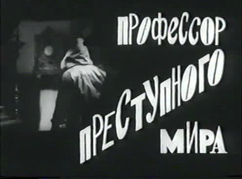 Кадр из фильма Профессор преступного мира / Az alvilág professzora (1969)