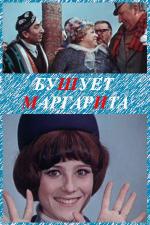 Бушует "Маргарита" (1970)