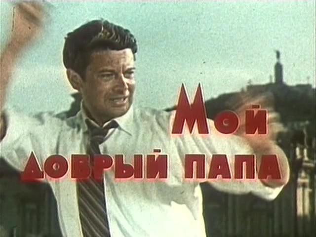 Кадр из фильма Мой добрый папа (1970)