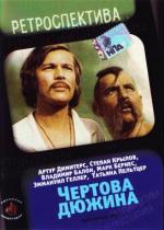 Чертова дюжина (1970)