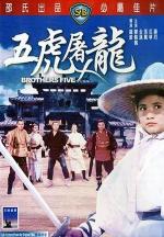Пять братьев / Wu hu tu long (1970)