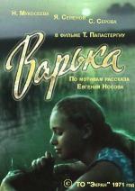 Варька / Варька (1971)