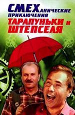 Смеханические приключения Тарапуньки и Штепселя (1971)