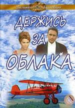 Держись за облака / Derzhis za oblaka (1971)