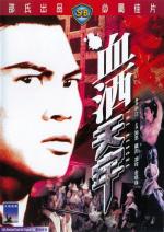 Спасение / Xie jiu tian lao (1971)