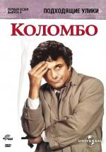 Коломбо: Подходящие улики / Columbo: Suitable for Framing (1971)