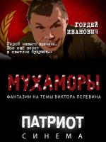 Мухаморы / This Is the End (2013)