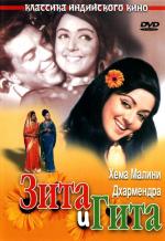 Зита и Гита / Seeta Aur Geeta (1972)