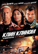 Клин клином / Fire with Fire (2013)