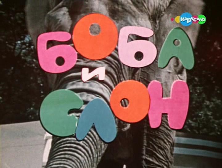 Кадр из фильма Боба и слон (1972)