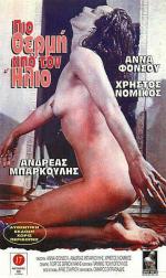 Два лица любви / Pio thermi kai ap' ton ilio (1972)