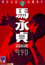 Боксер из Шантунга / Ma Yong Zhen (1972)