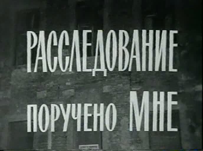Кадр из фильма Расследование поручено мне / Hekus lettem (1972)