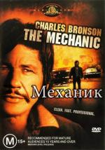 Механик / The Mechanic (1972)