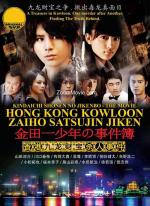 Дело ведет юный детектив Киндаичи: Дело об убийстве в Гонконге / Kindaichi shônen no Jikenbo: Gokumon Juku Satsujin Jiken (2013)