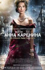 Анна Каренина / Anna Karenina (2013)