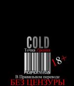Холод / Cold (2013)