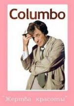 Коломбо: Жертва красоты / Columbo: Lovely But Lethal (1973)