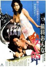 Женщина вне закона: Убийственная мелодия / Zenka onna: koroshi-bushi (1973)
