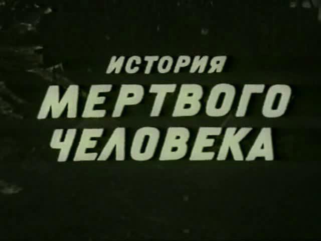 Кадр из фильма История мертвого человека / Prípad mrtvého muze (1974)