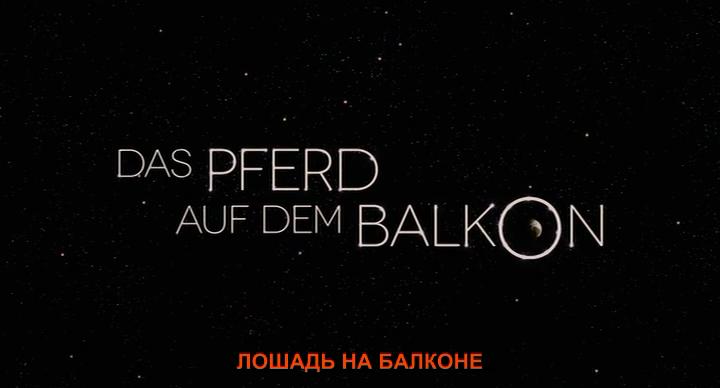 Кадр из фильма Лошадь на балконе / Das Pferd auf dem Balkon (2012)