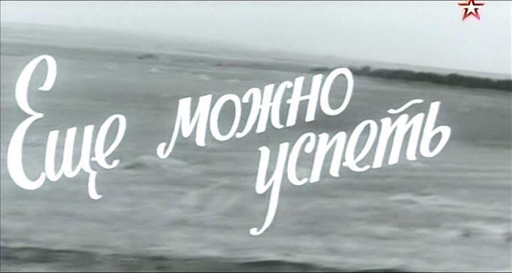 Кадр из фильма Еще можно успеть (1974)