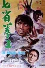 Боксер Манчу / Qi sheng quan wang (1974)
