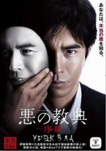 Урок зла / Aku no kyоten (2012)