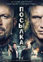 Посылка / The Package (2012)