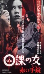 Женщина из Отдела Ноль: Красные наручники / Zeroka no onna: Akai wappa (1974)