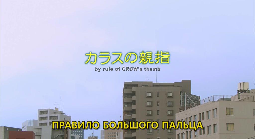 Кадр из фильма Правило большого пальца / Karasu no oyayubi (2012)