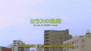 Кадры из фильма Правило большого пальца / Karasu no oyayubi (2012)