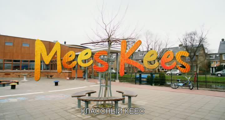 Кадр из фильма Классный Кеес / Mees Kees (2012)
