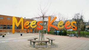 Кадры из фильма Классный Кеес / Mees Kees (2012)