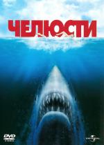 Челюсти / Jaws (1975)