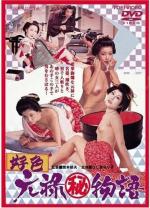 Эротические истории: Любовь в эпоху Гэнроку / Kôshoku: Genroku (maruhi) monogatari (1975)