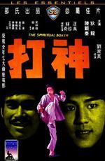 Духовный боксёр / Shen da (1975)