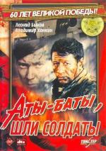 Аты-баты, шли солдаты (1976)