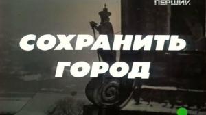 Кадры из фильма Сохранить город / Ocalić miasto (1976)