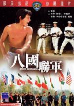 Восстание боксеров / Ba guo lian jun (1976)
