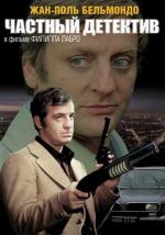 Частный детектив / L'alpagueur (1976)