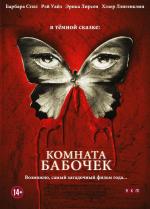 Комната бабочек / The Butterfly Room (2012)
